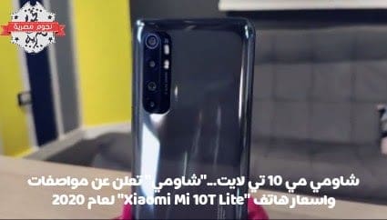 شاومي مي 10 تي لايت..."شاومي" تعلن عن مواصفات واسعار هاتف "Xiaomi Mi 10T Lite" لعام 2020