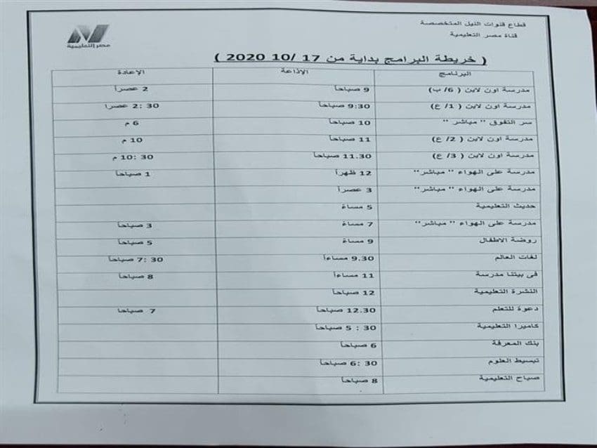 جدول مواعيد عرض المواد الدراسية عبر قنوات مصر التعليمية