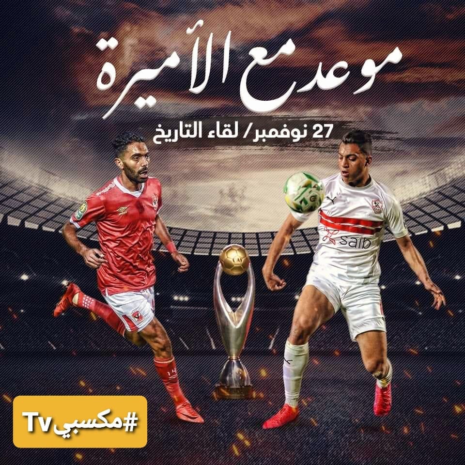 مباراة الاهلي والزمالك مجاناًُ على قناة " مكسبي " على النايلسات بحسب اعلان القناة - نجوم مصرية