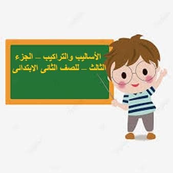قواعد اللغة العربية - الثانى الابتدائى