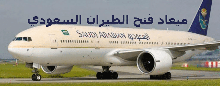 حجز الخطوط السعودية الدولية