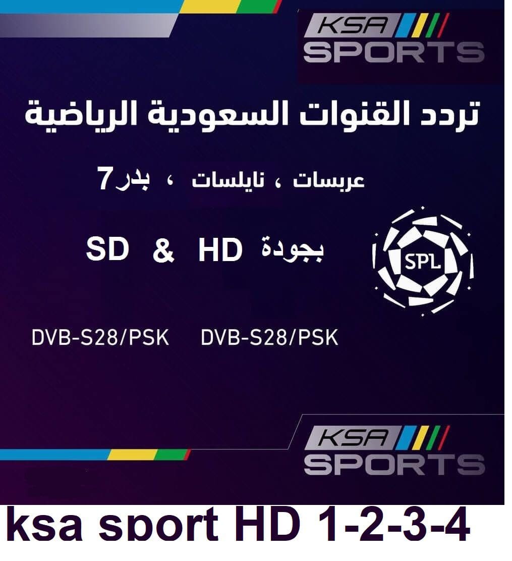 تردد قناة السعودية الرياضية 2