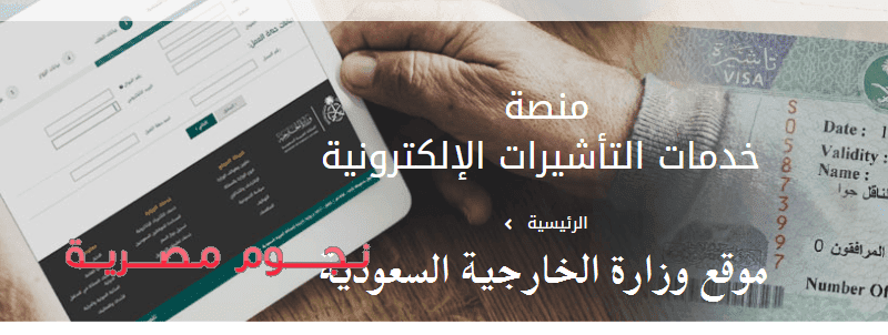 وزارة الخارجية السعودية منصة خدمات التأشيرات الإلكترونية