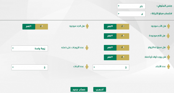 طريقة حساب المواريث عبر موقع وزارة العدل السعودية
