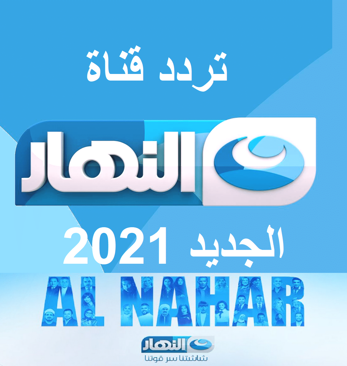 تردد قناة النهار الجديد Al Nahar 2021 على نايل سات