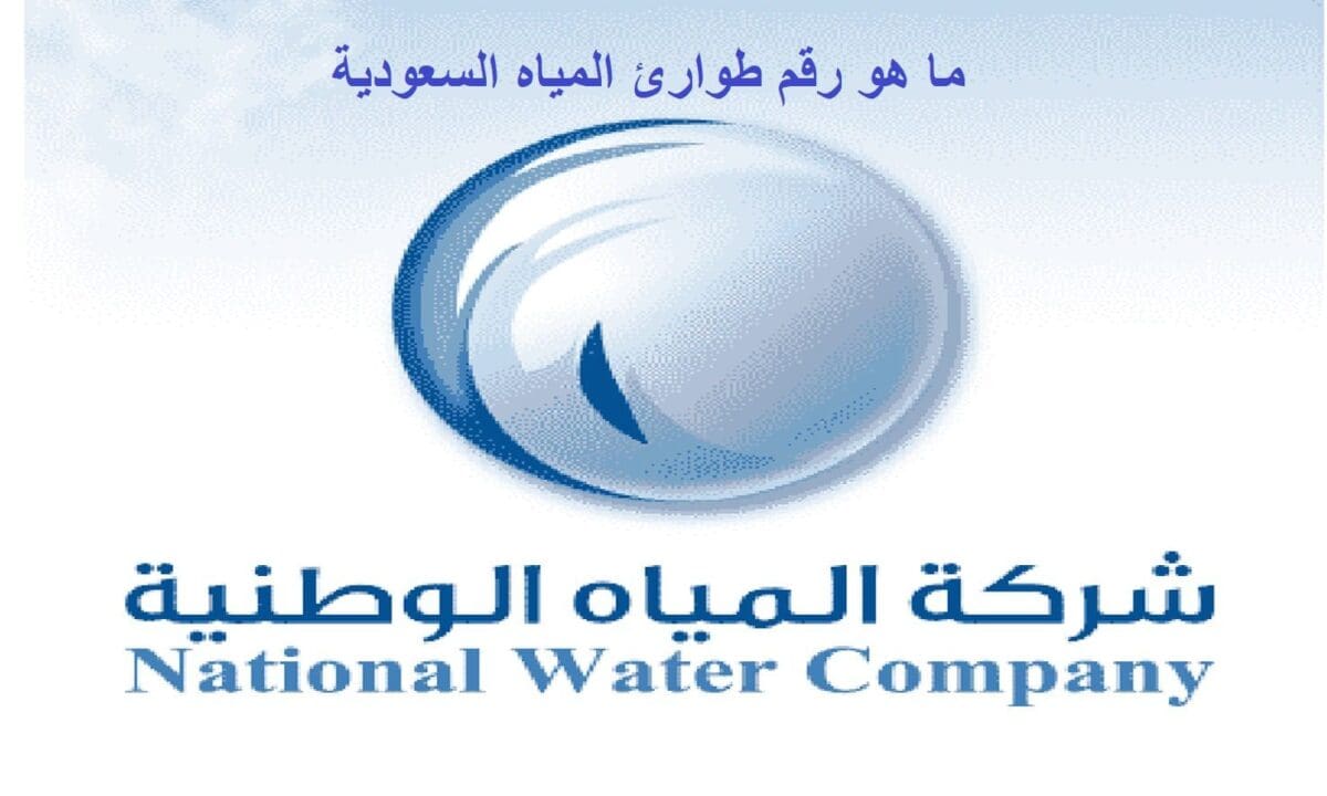 رقم طوارئ المياه السعودية المجاني