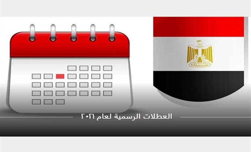 مواعيد العطلات الرسمية في مصر