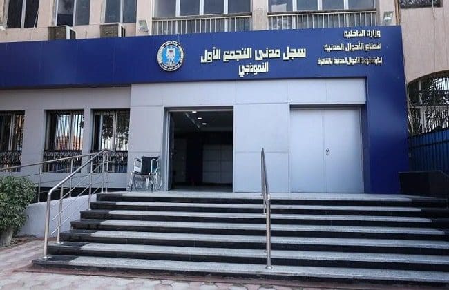 مكاتب السجل المدني في مصر ومواعيد العمل الرسمية 2021 