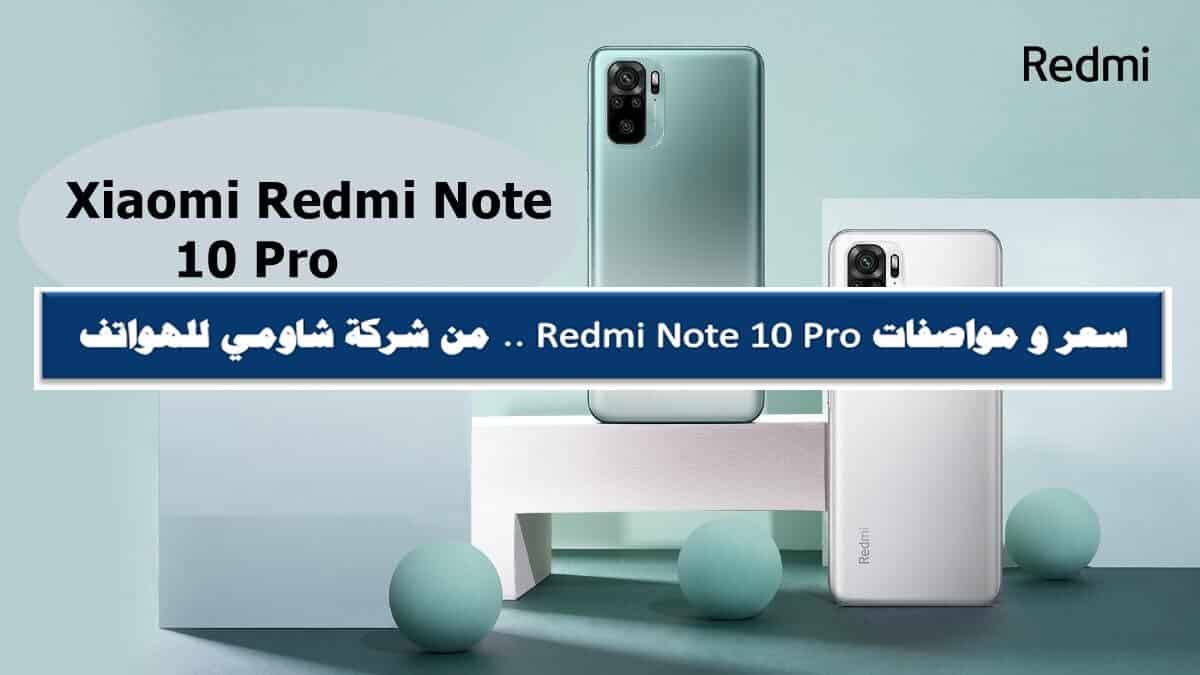 هاتف Redmi Note 10 Pro