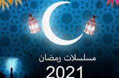 مسلسلات رمضان 2021 الكويتية