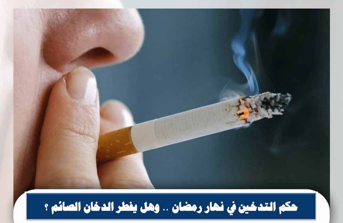 التدخين في نهار رمضان