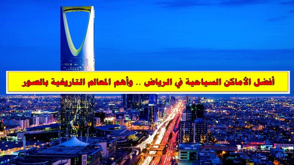 الأماكن السياحية في الرياض