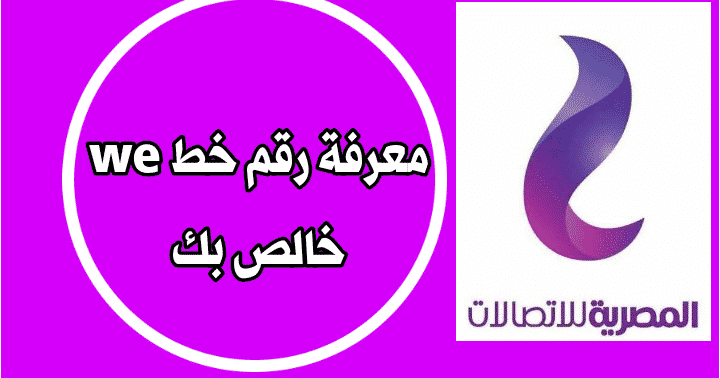 خطوات التعرف على رقم we المصرية للاتصالات