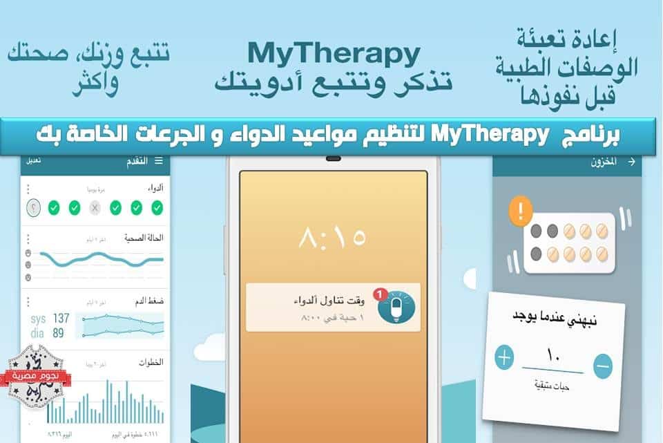برنامج تنظيم الدواء MyTherapy