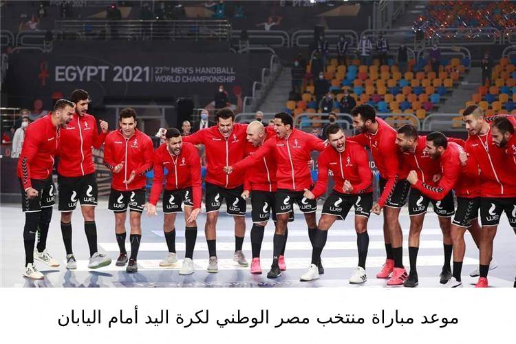 موعد مباراة منتخب مصر الأولمبي لكرة اليد أمام اليابان في فعاليات أولمبياد طوكيو 2021 والقنوات الناقلة 1 26/7/2021 - 11:23 م
