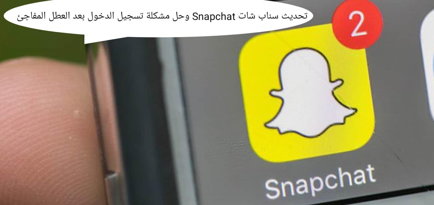 تحديث سناب شات Snapchat وحل مشكلة تسجيل الدخول بعد العطل المفاجئ