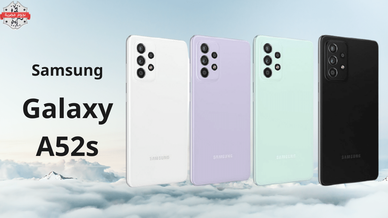 سامسونج تتحدى بـ Galaxy A52s 5G هاتف مثالي السعر والمواصفات