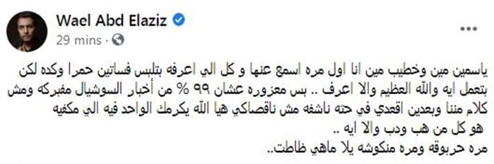 رد وائل عبد العزيز على سخرية ياسمين الخطيب: أول مرة أسمع عنها!