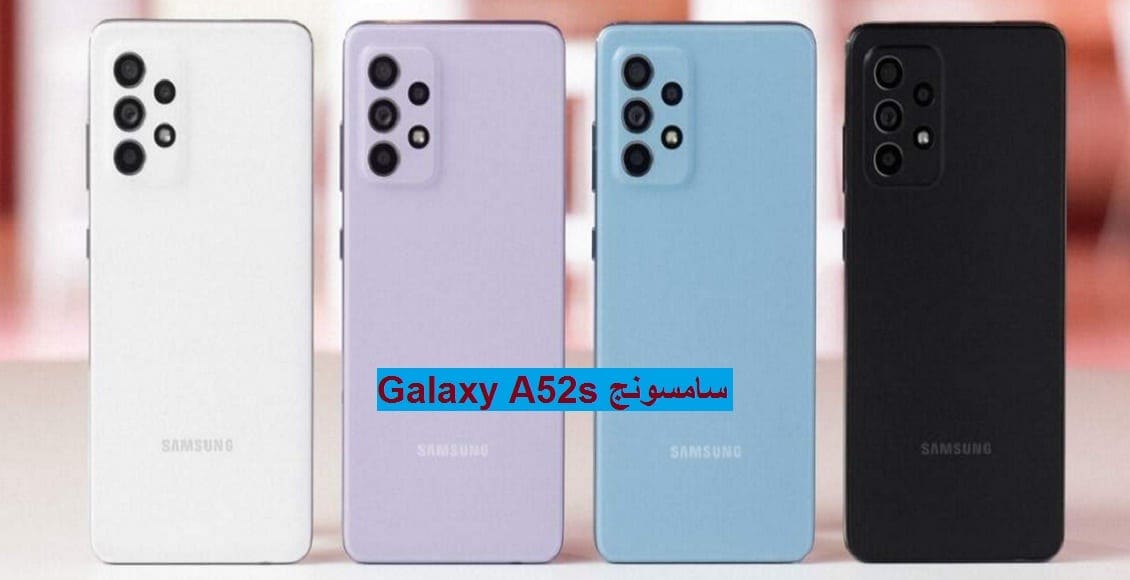 "ملك الفئة المتوسطة" سامسونج Galaxy A52s المرتقب هاتف فخم بسعر مناسب