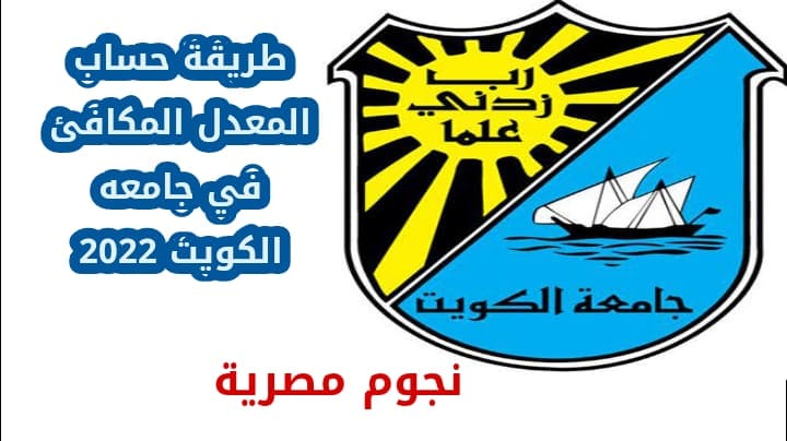 المعدل المكافئ في جامعة الكويت 2022