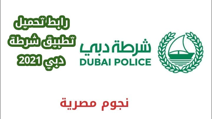تحميل تطبيق شرطة دبي