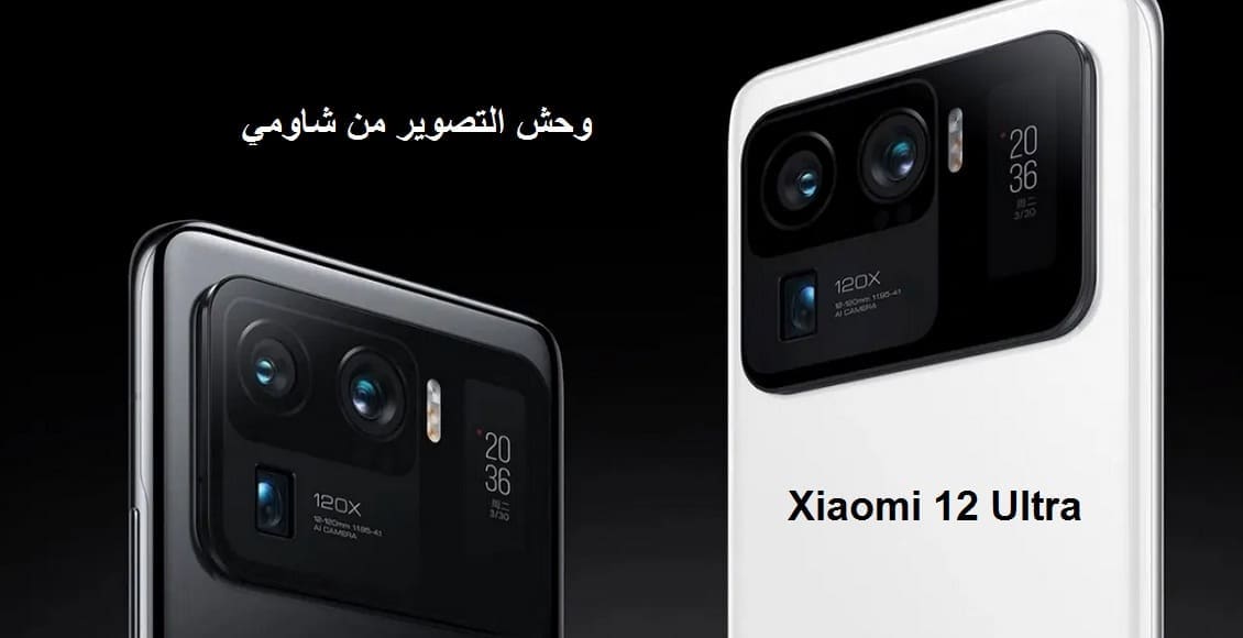 تسريبات وحش التصوير من شاومي "Xiaomi 12 Ultra"| بكاميرا أساسية 200 ميجابكسل