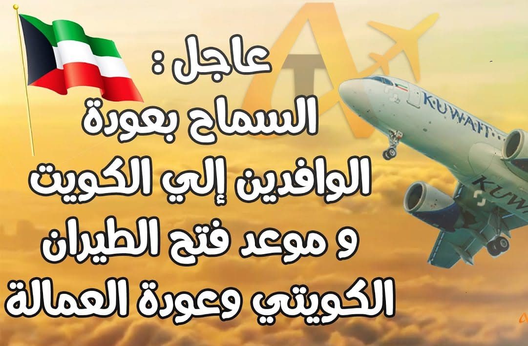 شروط سفر العمالة المصرية للكويت بعد قرار فتح الطيران