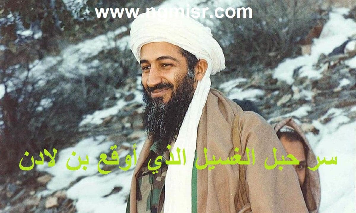 الكشف عن سر حبل الغسيل الذي قاد القوات الأمريكية لمكان أسامة بن لادن