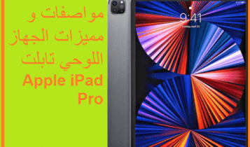 مواصفات و مميزات الجهاز اللوحي تابلت Apple iPad Pro