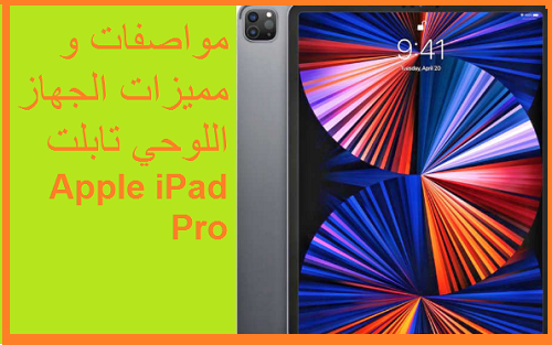 مواصفات و مميزات الجهاز اللوحي تابلت Apple iPad Pro