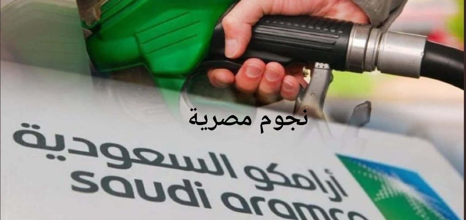 أسعار البنزين اليوم في السعودية تحديثات اغسطس 2021 من أرامكو السعودية