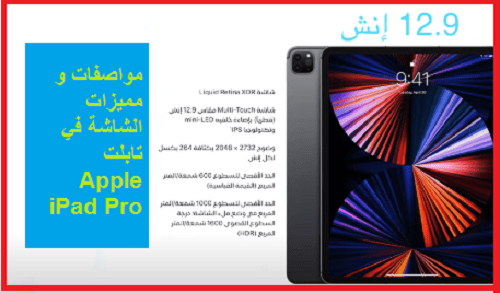 شاشة مواصفات ومميزات الجهاز اللوحي تابلت Apple iPad Pro