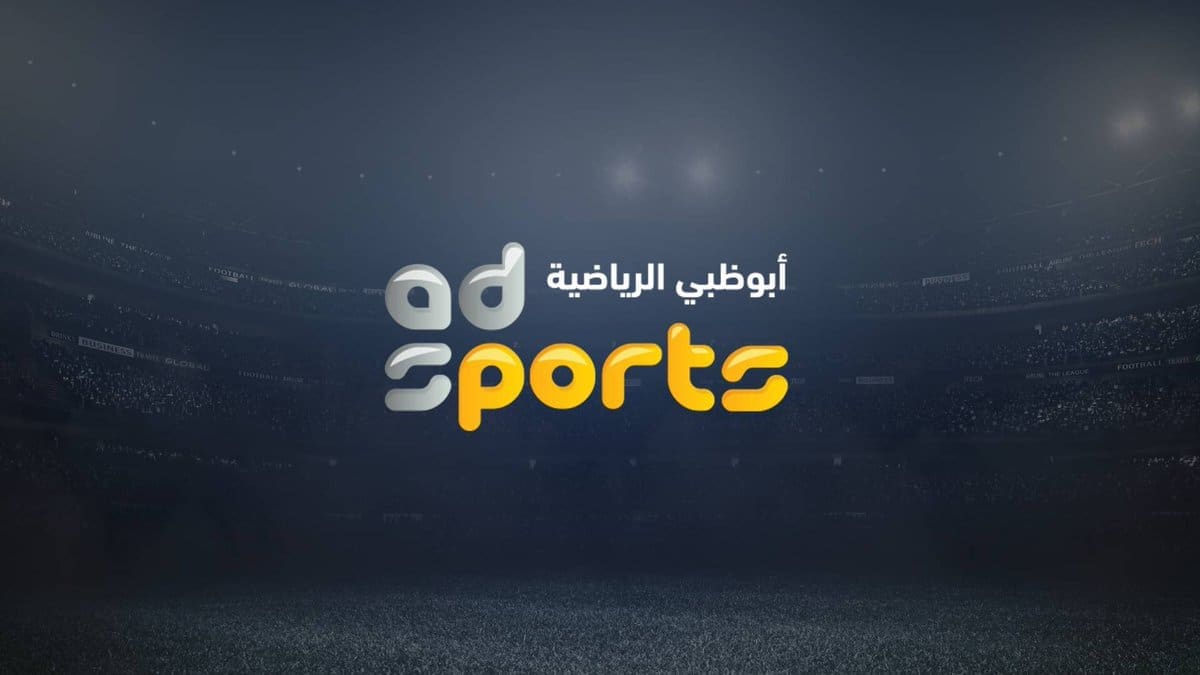 تردد قناة أبوظبي الرياضية 1 الناقلة لمباراة الاتحاد والرجاء المغربي