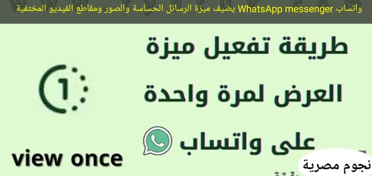 واتساب WhatsApp messenger يضيف ميزة الرسائل الحساسة والصور ومقاطع الفيديو المختفية
