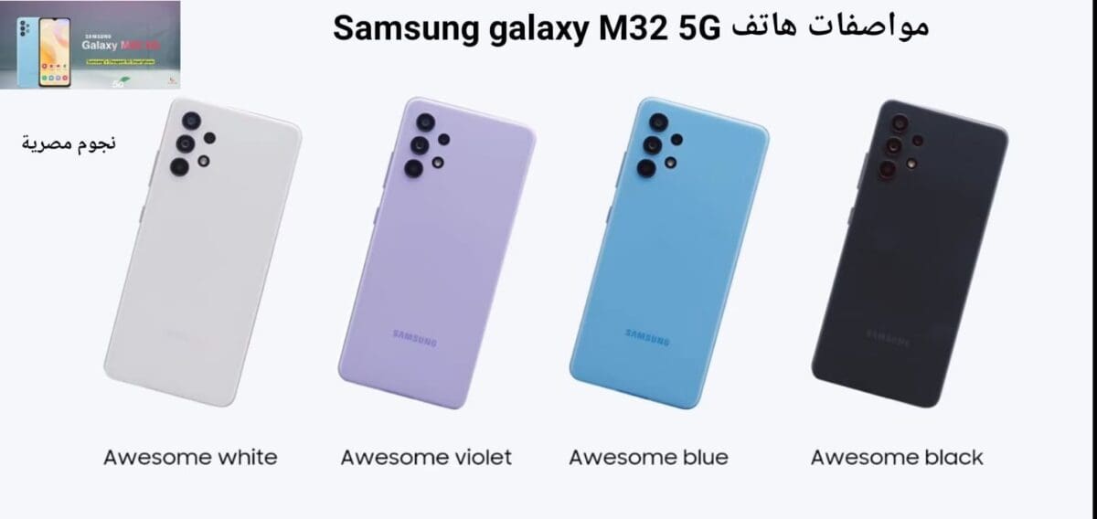إنطلاق هاتف Samsung galaxy M32 5G في الأسواق بسعر مغري ومواصفات خيالية 