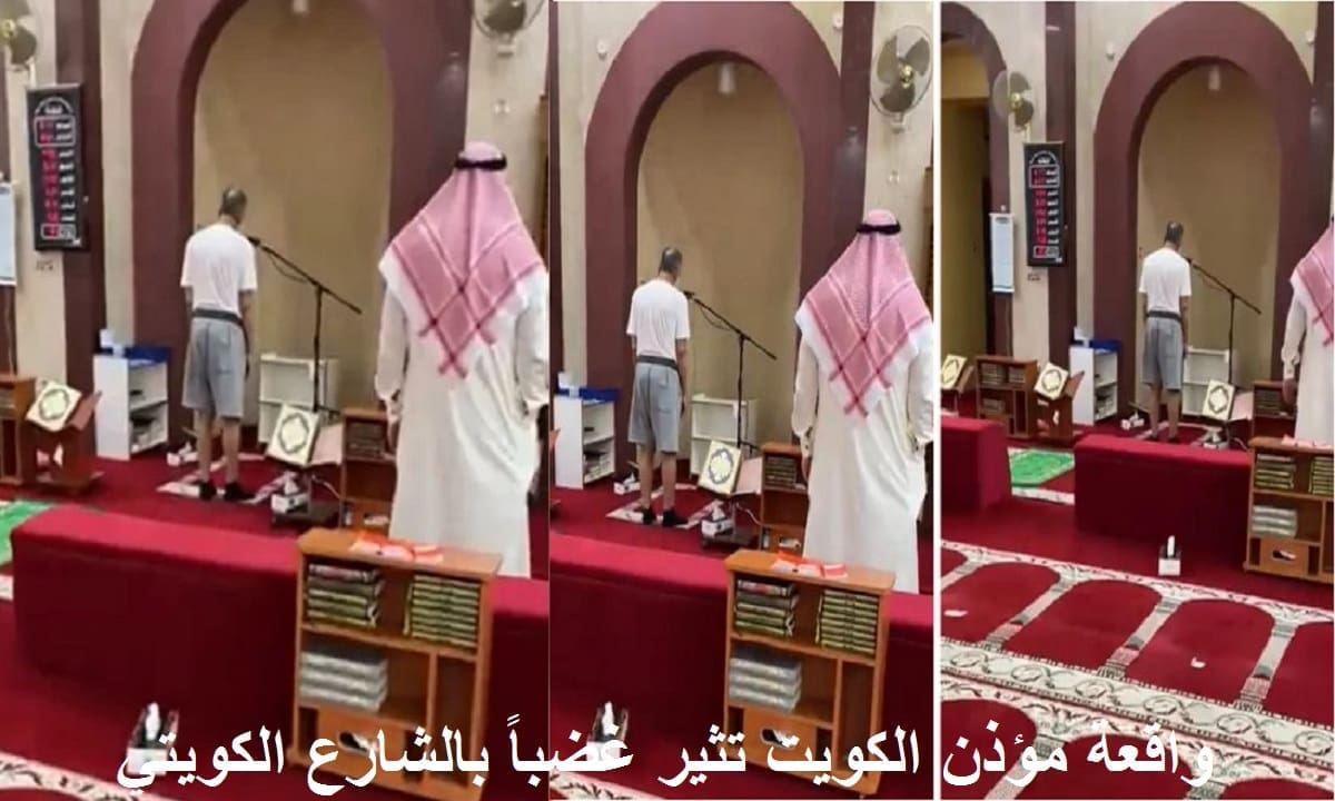 فيديو واقعة مؤذن الكويت ينتشر كالنار في الهشيم