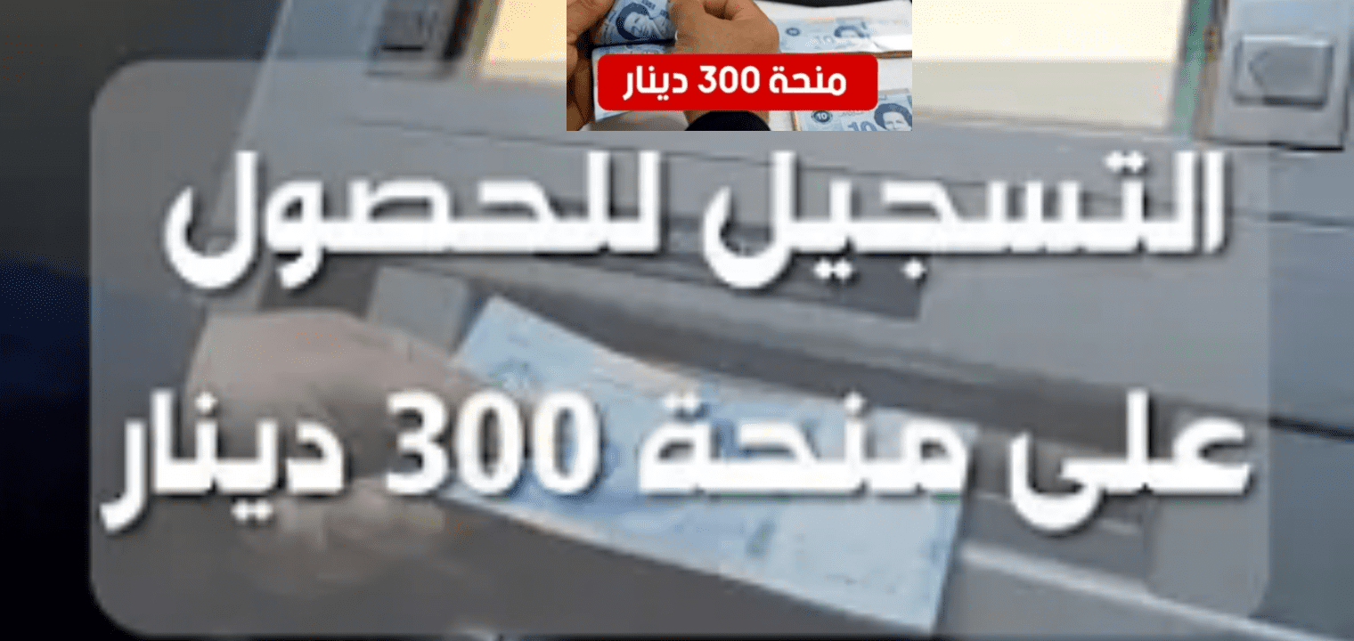 خطوات التسجيل في منحة 300 دينار عبر منصة أمان التونسية 2021