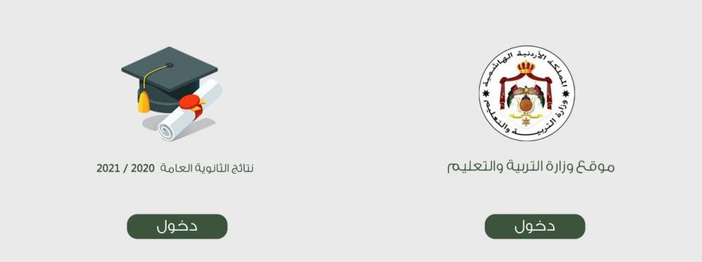 رابط نتائج التوجيهي في الأردن 2021 بالاسم ورقم الجلوس