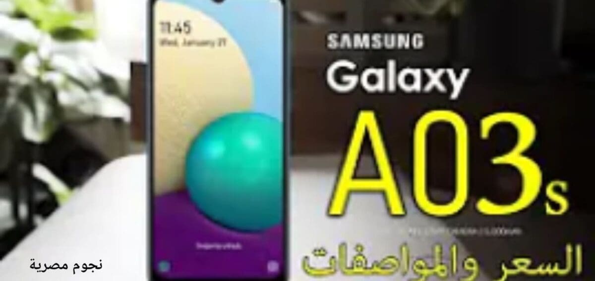 سامسونج تعلن عن Galaxy A03s أحدث هواتفها الجبارة بسعر رخيص جدا