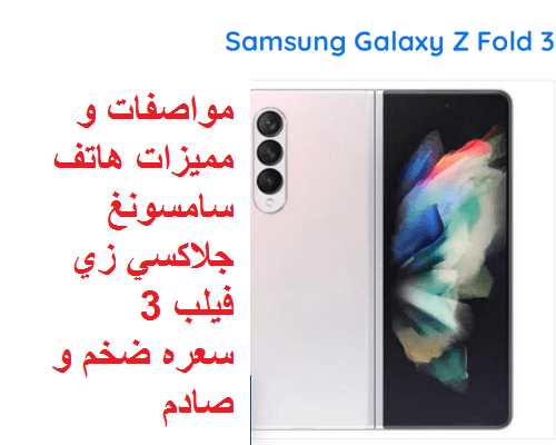 الهاتف الجديد القابل للطي Samsung Galaxy Z Flip 3