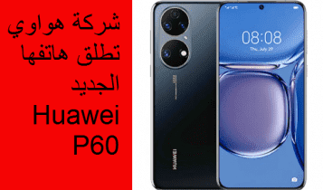 مواصفات هواوي Huawei P60