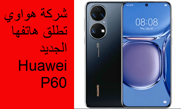مواصفات هواوي Huawei P60