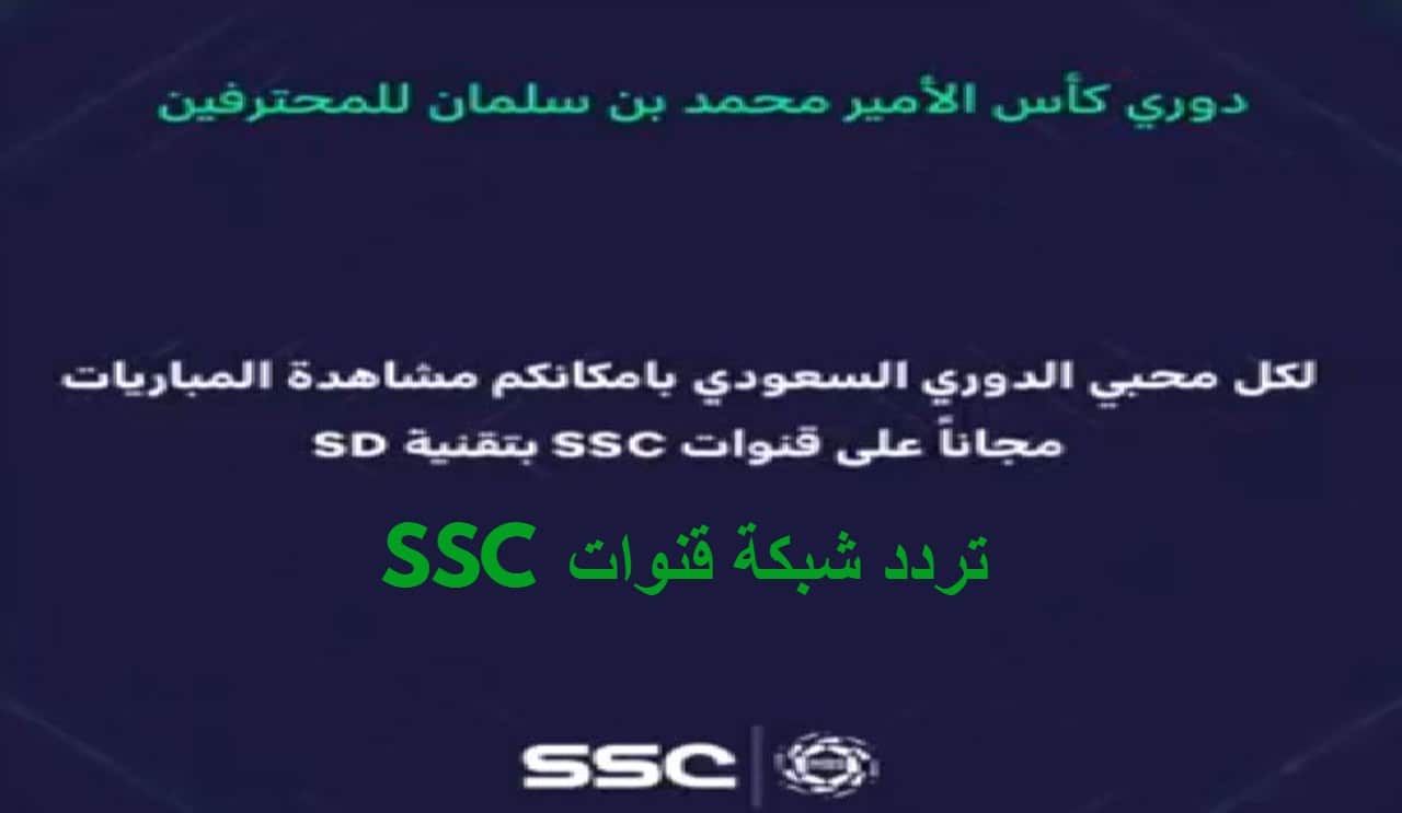 شبكة قنوات SSC .. رسميًا تذيع مباريات الدوري السعودي مجانًا بتقنية SD