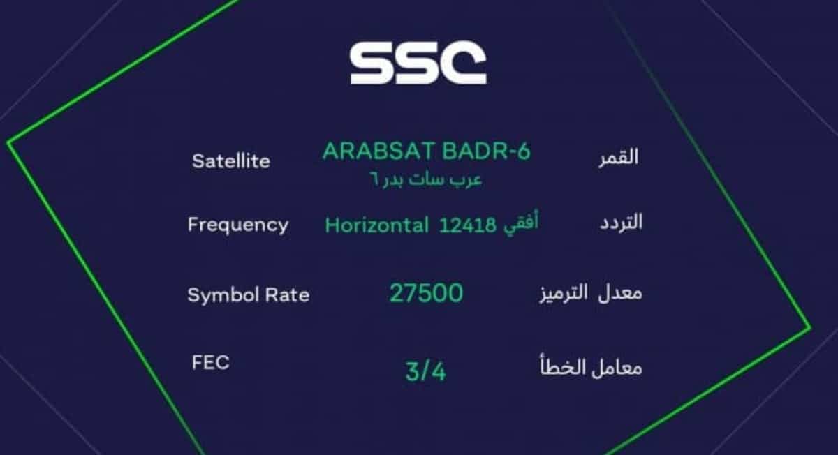 شبكة قنوات SSC .. رسميًا تذيع مباريات الدوري السعودي مجانًا بتقنية SD