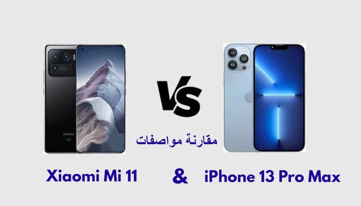 مقارنة مواصفات iPhone 13 Pro Max و Xiaomi Mi 11 Ultra