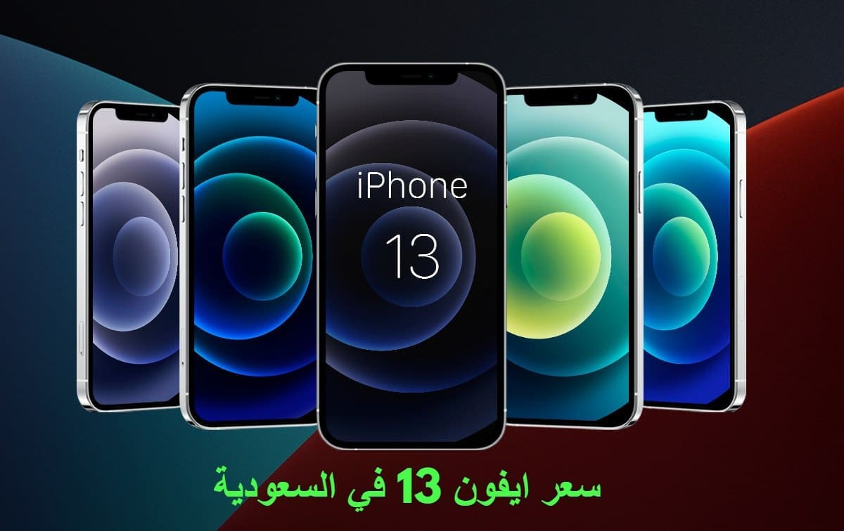 سعر هاتف ايفون 13 في السعودية عبر المتاجر الإلكترونية وموعد نزوله