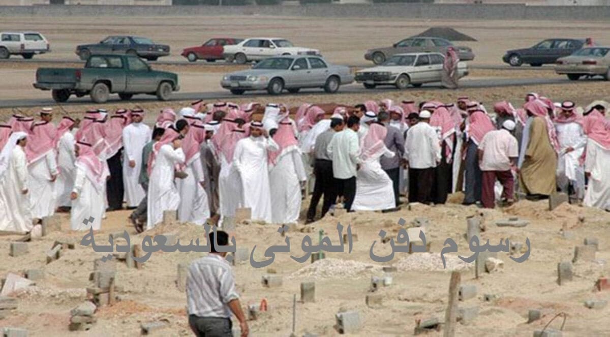 حقيقة فرض رسوم على دفن الموتى في السعودية ومصادر مطلعة ترد