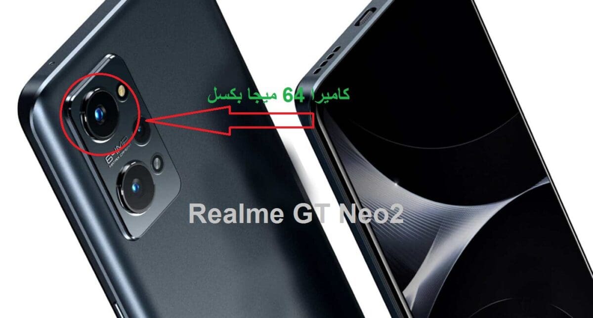 ريلمي تحرق السوق بهاتفها Realme GT Neo2 الجديد وتنافس شاومي وسامسونج