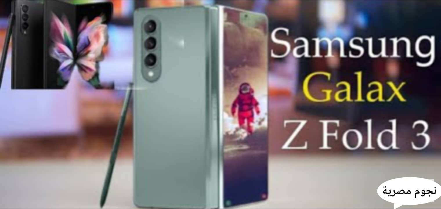 سعر Samsung Galaxy z fold 3 ومواصفات قوية في جلاكسي زيد فولد 3 فايف جي