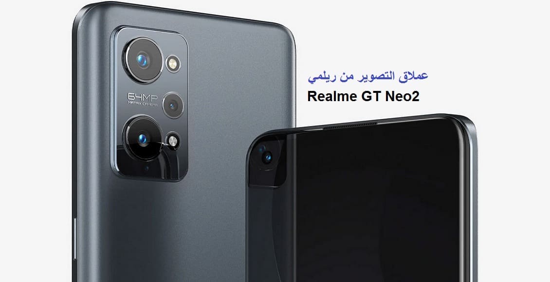 لمحبي التصوير.. ريملي "جي تي نيو Realme GT Neo2" الجديد بمواصفات رهيبة